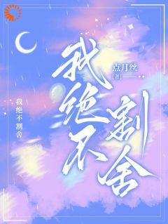《我绝不割舍》小说精彩阅读|阮凝江越小说免费试读