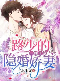 叶千宠路璟修小说结局|《一吻千宠：路少的隐婚***》小说全本阅读