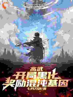 《高武：开局黑化，奖励混沌基因》李凌峰叶景天|《高武：开局黑化，奖励混沌基因》无广告阅读