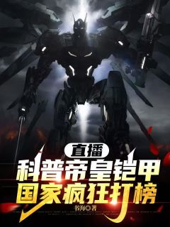 《直播科普帝皇铠甲，国家疯狂打榜》叶霖主播大结局精彩阅读