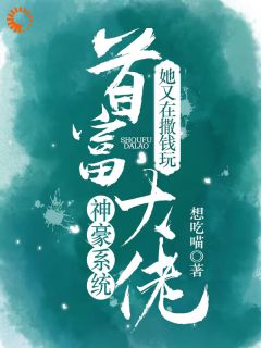 《神豪系统，首富大佬她又在撒钱玩》小说大结局免费试读|第4章