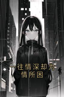 姜雁澜霍远舟小说主角|姜雁澜霍远舟小说主角