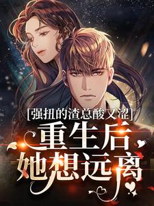 《强扭的霸总不甜，重生后一脚踢开》姜胭顾宴沉章节目录精彩阅读
