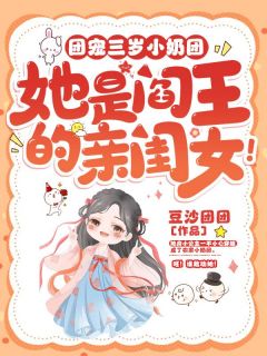 《团宠三岁小奶团，她是阎王的亲闺女！》完结版在线试读|《团宠三岁小奶团，她是阎王的亲闺女！》最新章节目录