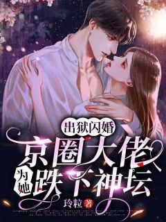 《出狱闪婚，京圈大佬为她跌下神坛》小说章节目录精彩阅读|姜早项北郗小说全文