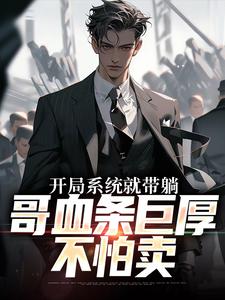 《开局系统就带躺，哥血条巨厚不怕卖》林钰柳梦寒全文精彩试读