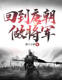回到唐朝做将军王世川萧嵩结局无删减阅读