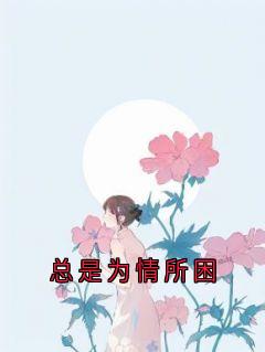 总是为情所困姜雁澜霍远舟小说大结局免费试读
