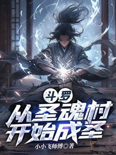 《斗罗：从圣魂村开始成圣》小说章节精彩试读|尘羽唐三小说阅读