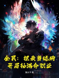 苏辰林萱小说无广告|《全民：把我当舔狗？开局抽满命职业！》小说目录在线阅读