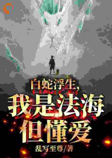 白蛇浮生，我是法海但懂爱》精彩章节列表在线试读|玄离法海小说