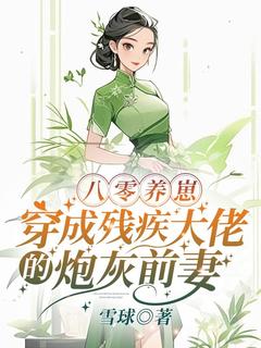 林思芸陆东峰小说已完结|《八零养崽：穿成残疾大佬的炮灰前妻》全集阅读