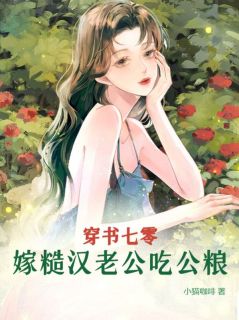 姜染沈堰小说无删节|《穿书七零，嫁糙汉老公吃公粮》已上线小说