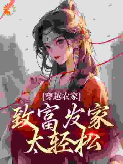 【精品小说】长姐回家苏婉青苏文平小说txt全文在线阅读