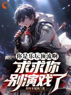 [畅销]|王玄苏红月小说|你是乐坛顶流啊，求求你别演戏了精彩阅读