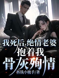 主角是厉子宁宋妍的小说|《我死后，绝情老婆抱着我骨灰殉情》|全文在线阅读