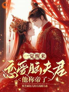 一觉醒来，恋爱脑夫君他称帝了苏蓁蓁容瑾宸全文在线阅读