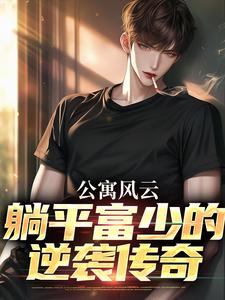 《公寓风云：躺平富少的逆袭传奇》免费试读|苏淮胡一菲小说在线阅读