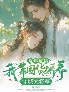 荒年危险？我靠囤货娇养守城大将军小说钟萤周崇安无删减阅读