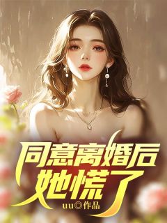 《同意离婚后，她慌了》靳文泽赵嘉文完结版在线阅读