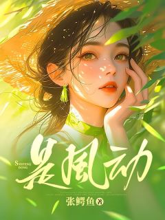 《是风动》小说免费试读|《是风动》最新章节列表
