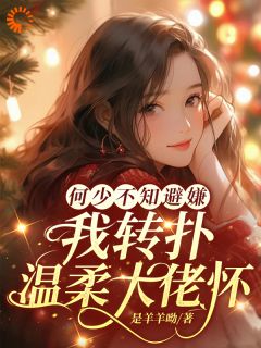 《何少不知避嫌，我转扑温柔大佬怀》无广告阅读|温今禾何时宴小说无删节