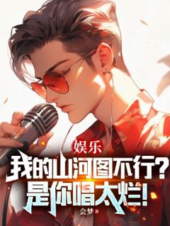 《娱乐：我的山河图不行？是你唱太烂！》胡爽方元琪大结局精彩阅读
