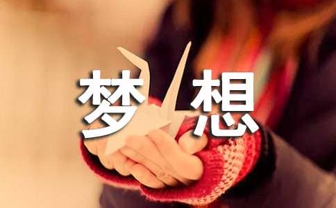 关于梦想的诗歌