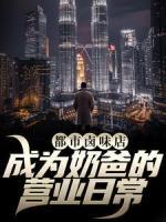 张杨萱萱做主角的小说|主角是张杨萱萱的小说免费阅读