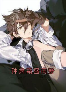 《钟肃霜盛南野》小说在线免费阅读章节|盛南野钟肃霜小说免费试读
