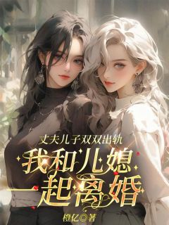 喻思礼方知然喻景明小说免费试读|《丈夫儿子双双出轨，我和儿媳一起离婚》无删减阅读
