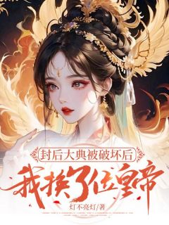 精品热文《封后大典被破坏后，我换了位皇帝》崔靖柔凌易茹月小说全文完整版在线阅读无删减