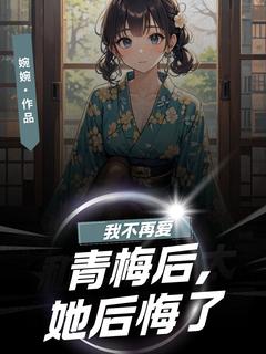 陆子浩程菲小说免费试读|《我不再爱青梅后，她后悔了》小说全本阅读