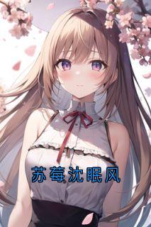 《苏莓沈眠风》沈眠风苏莓完结版免费试读|第一章