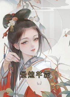 景煊芊霜为主角的小说叫什么名字|景煊芊霜小说主角