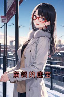 《舅妈的唐宝》小说全文精彩阅读|小敏唐宝小说阅读