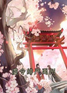 《虞令绯严禹州》小说在线免费阅读章节|主角虞令绯严禹州的小说名字