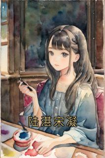 主角是陆湛宋凝的小说免费阅读|小说主角名叫陆湛宋凝