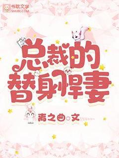 《总裁的替身悍妻》新书在线阅读|苏沐苏瑶小说无广告