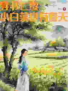 《穿书七零：小白菜也有春天》全集阅读|主角林真林欢的小说名字