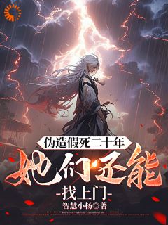 杨炎陈星小说无广告|《伪造假死二十年，她们还能找上门》已上线小说