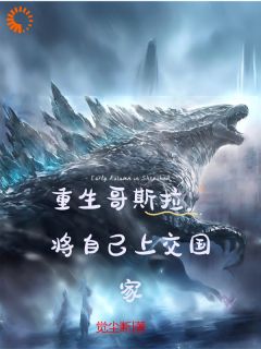 哥斯拉***巨兽小说全文|《重生哥斯拉，将自己上交国家》无弹窗阅读