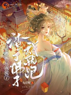 渣了佛子我就跑，被抓后，我慌了舒缇观智目录_渣了佛子我就跑，被抓后，我慌了阅读