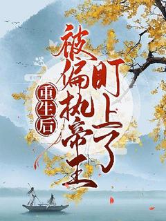 顾莫墨孤寒的小说免费阅读重生后被偏执帝王盯上了