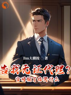 告我无证代理？官司输了你哭什么小说免费阅读|林川马小蓉小说大结局在线阅读