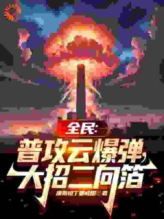 小说《全民：普攻云爆弹，大招二向箔》齐砚曹百值全文免费试读