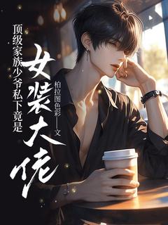《顶级家族少爷私下竟是***大佬》全文阅读稚知稚楚