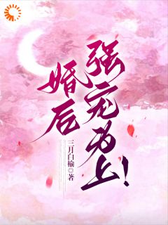 檀笙裴烬完结版|《婚后，强宠为上！》完整版阅读