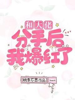 宋白裴鹤鸣小说已完结|《和大佬分手后我爆红了》最新章节