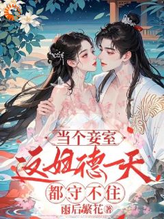 当个妾室，这妇德一天都守不住！免费阅读(宁雨江辞小说全本资源)|无广告